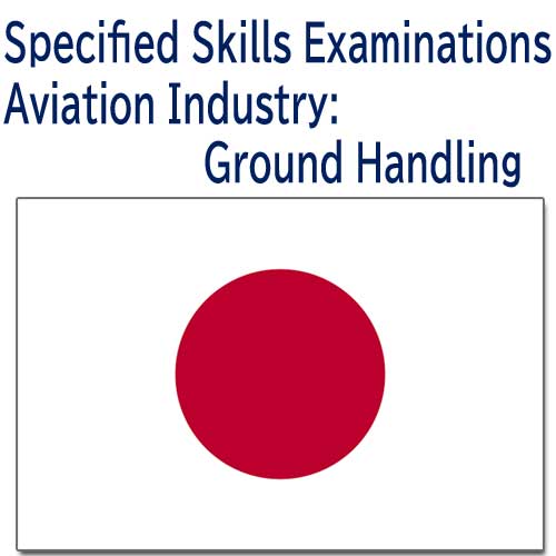 特定技能航空グランドハンドリング試験について
