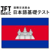 【カンボジア】JFT-Basic 10～11月の試験結果