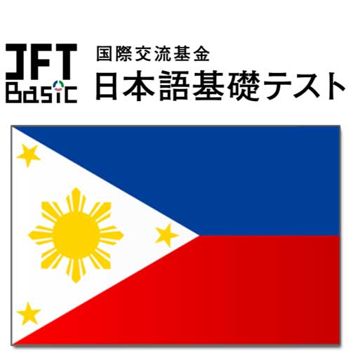 【フィリピン】JFT-Basic 10～11月の試験結果