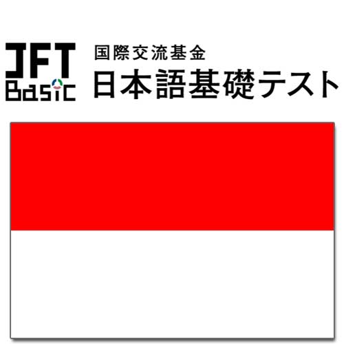 【インドネシア】JFT-basic 10～11月の試験結果