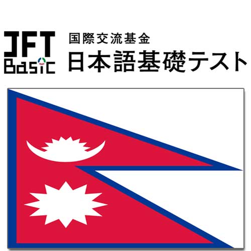 【ネパール】JFT-Basic 10～11月の試験結果