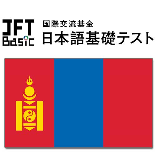 【モンゴル】JFT-basic 10～11月の試験結果
