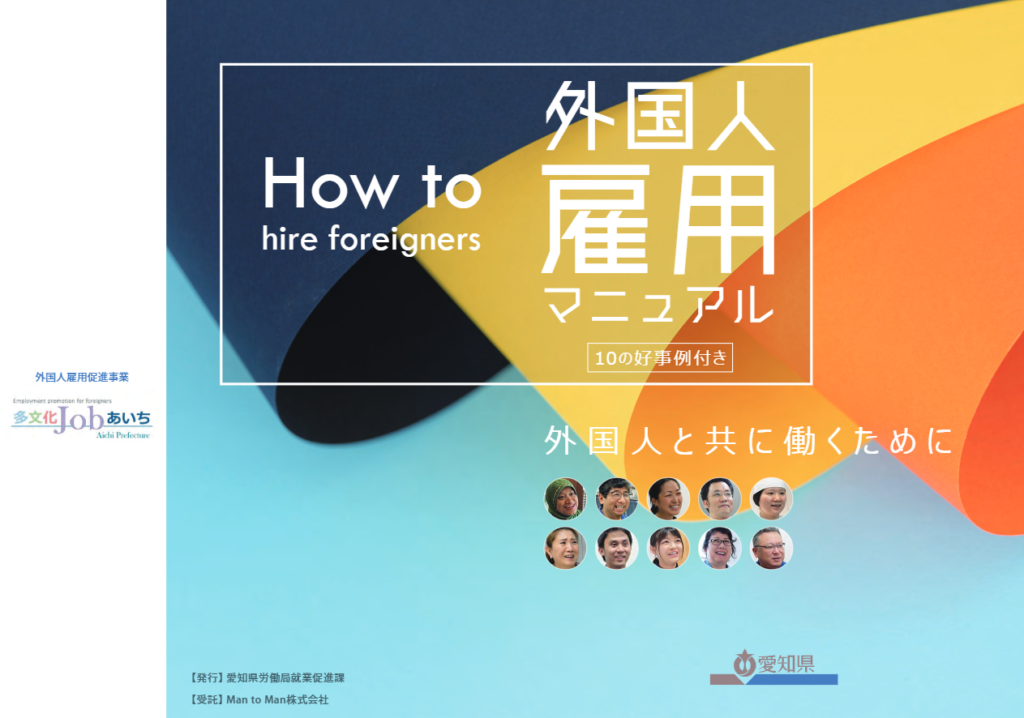【愛知】外国人雇用マニュアルが公開中