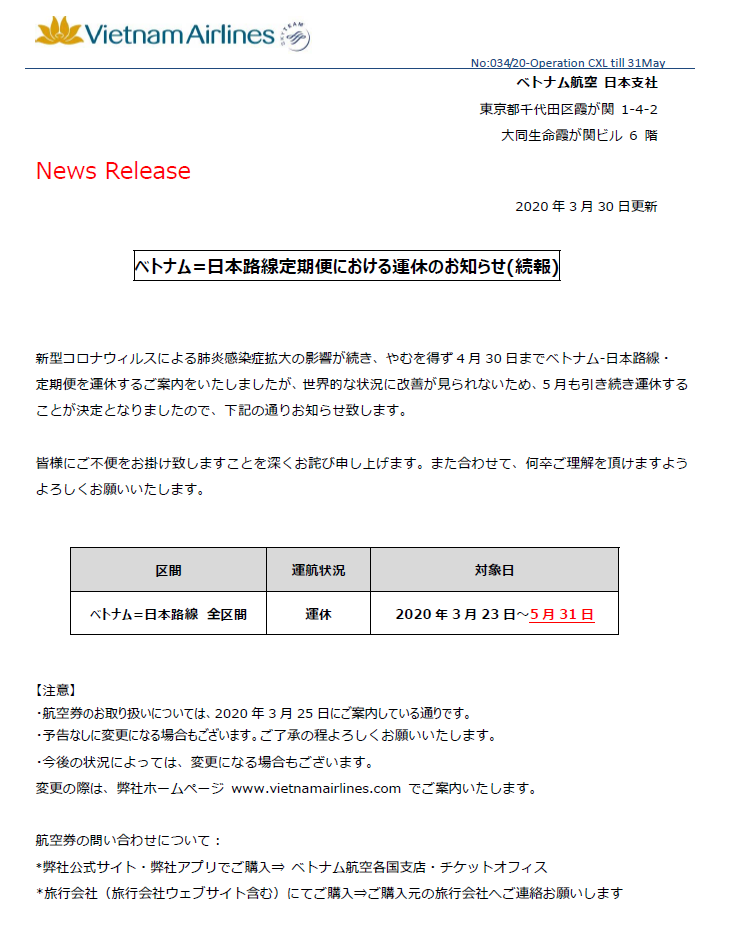 ベトナム ベトナム航空の運休が延長 Rjbf 外国人財情報管制塔