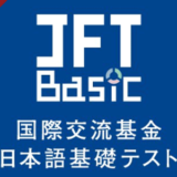 【JFT-Basic】ジャカルタでの試験予約受付が開始